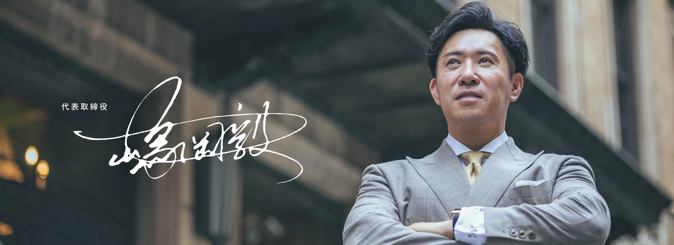 自己研磨を怠ることなく一度きりの人生を共に伴走します。