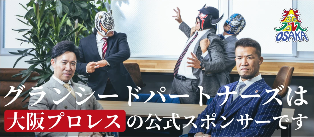 グランシードは、大阪プロレスを応援しています
